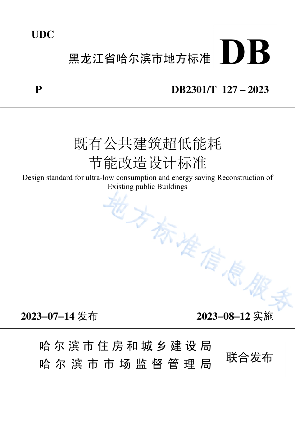 DB2301_T 127-2023既有公共建筑超低能耗改造设计标准.pdf_第1页