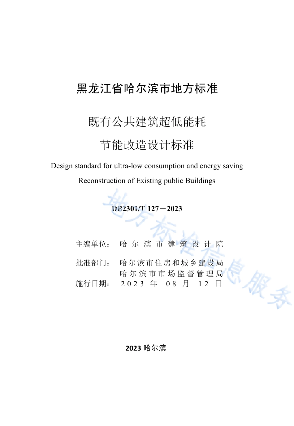 DB2301_T 127-2023既有公共建筑超低能耗改造设计标准.pdf_第3页