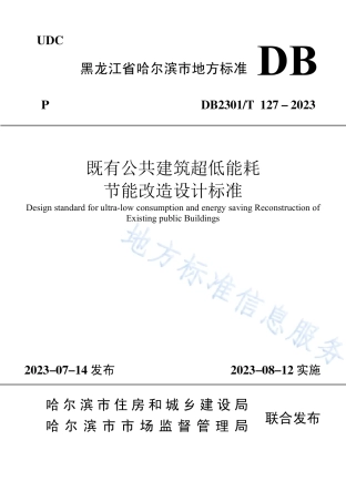 DB2301_T 127-2023既有公共建筑超低能耗改造设计标准.pdf