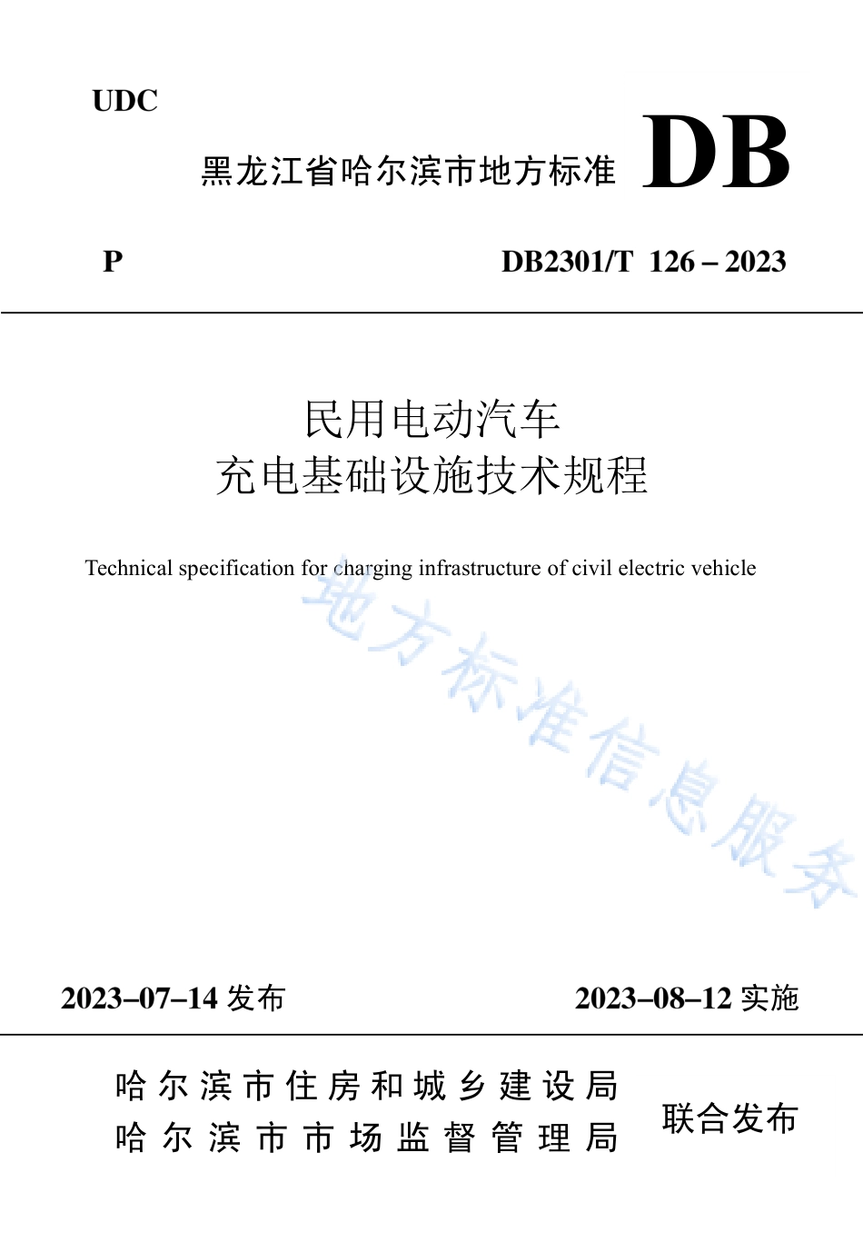 DB2301_T 126-2023民用电动汽车充电基础设施技术规程.pdf_第1页
