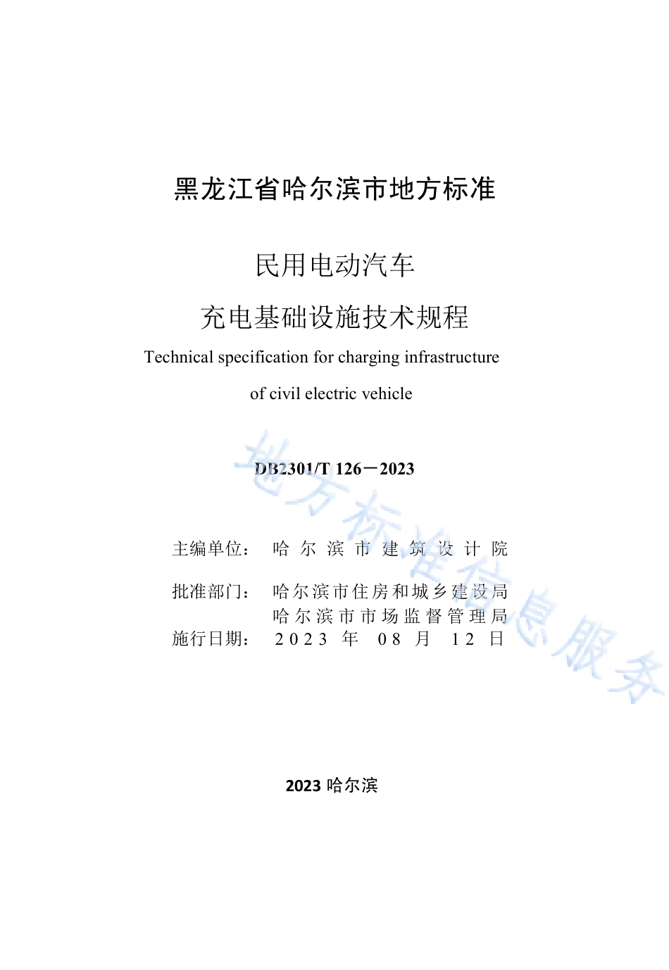 DB2301_T 126-2023民用电动汽车充电基础设施技术规程.pdf_第3页