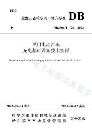 DB2301_T 126-2023民用电动汽车充电基础设施技术规程.pdf