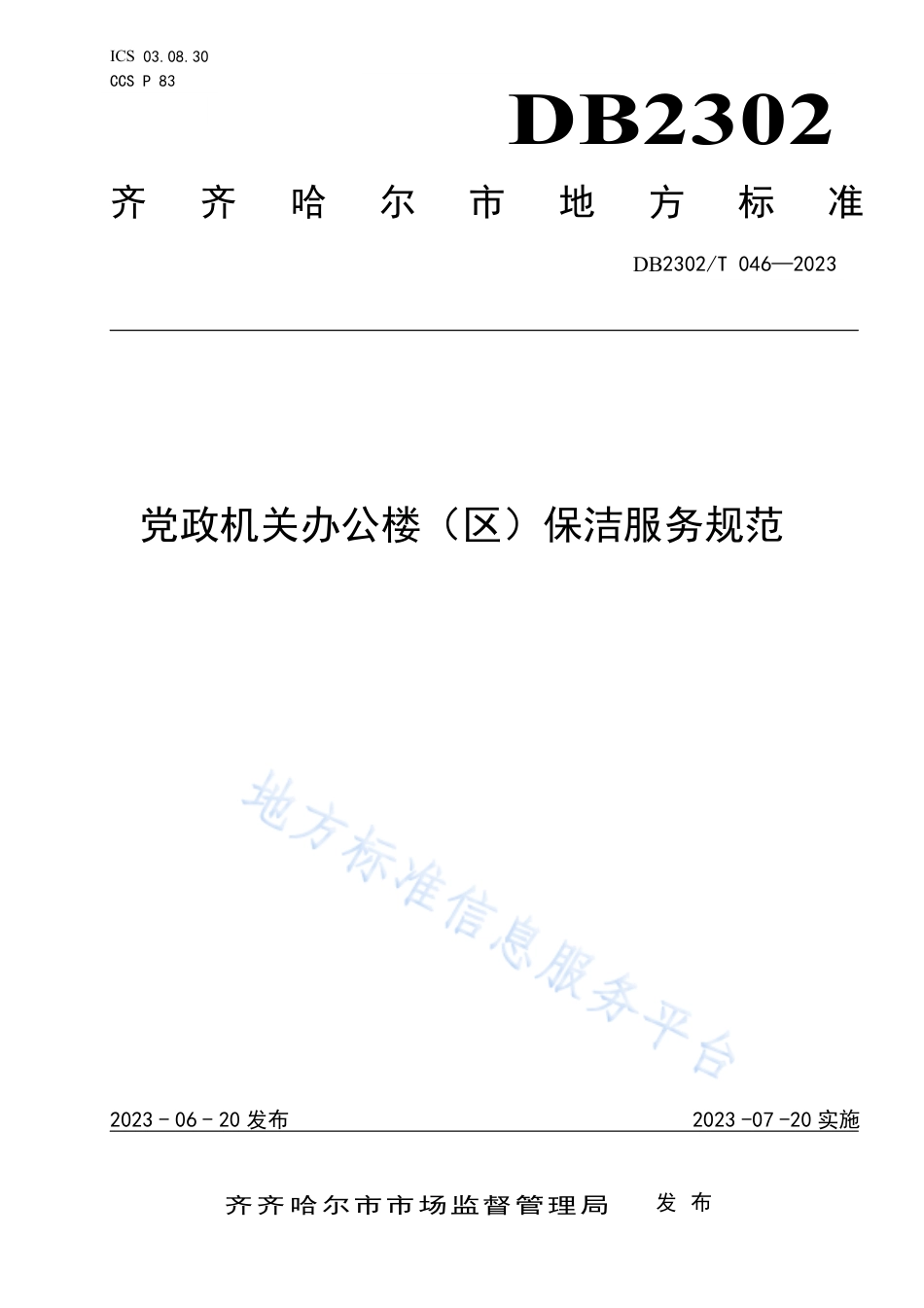 DB2302_T 046-2023党政机关办公楼（区）保洁服务规范.pdf_第1页