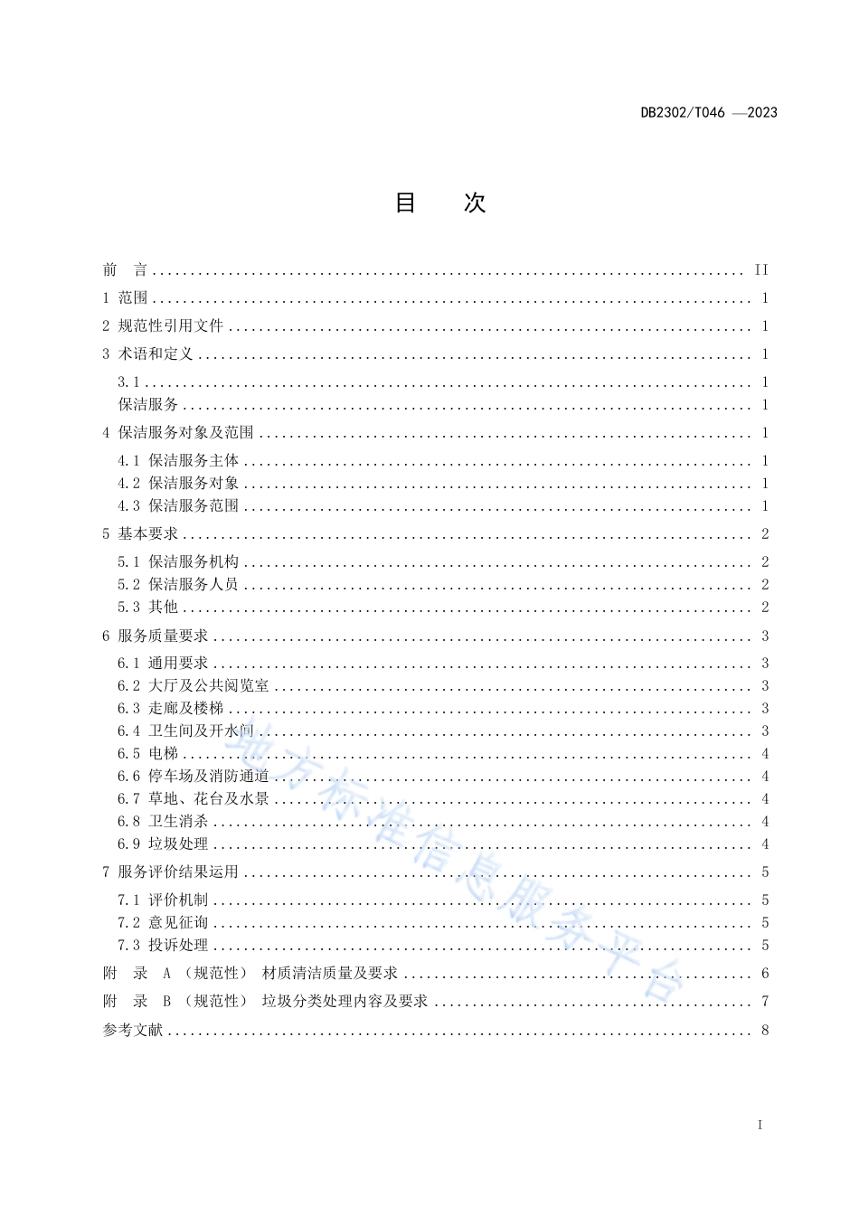DB2302_T 046-2023党政机关办公楼（区）保洁服务规范.pdf_第2页