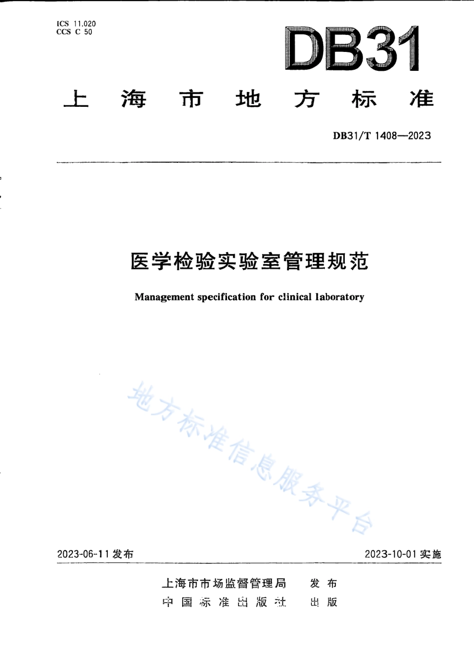 DB31_T 1408-2023医学检验实验室管理规范.pdf_第1页