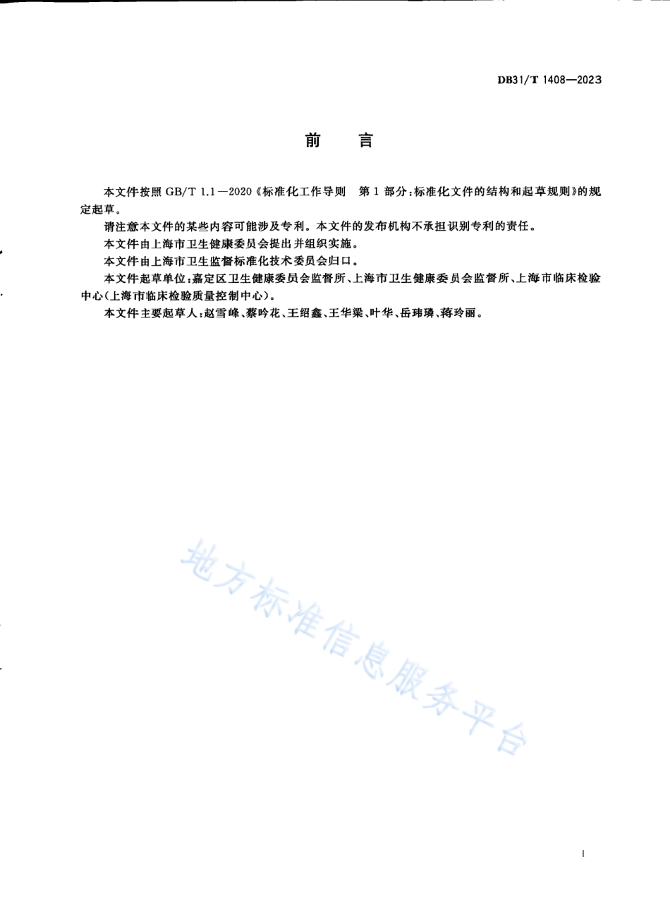 DB31_T 1408-2023医学检验实验室管理规范.pdf_第3页