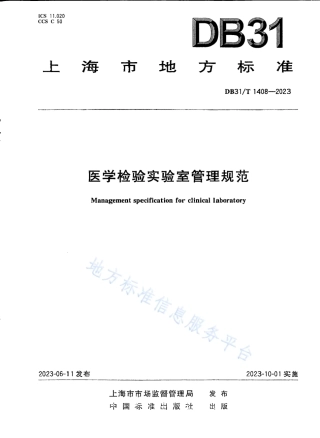 DB31_T 1408-2023医学检验实验室管理规范.pdf