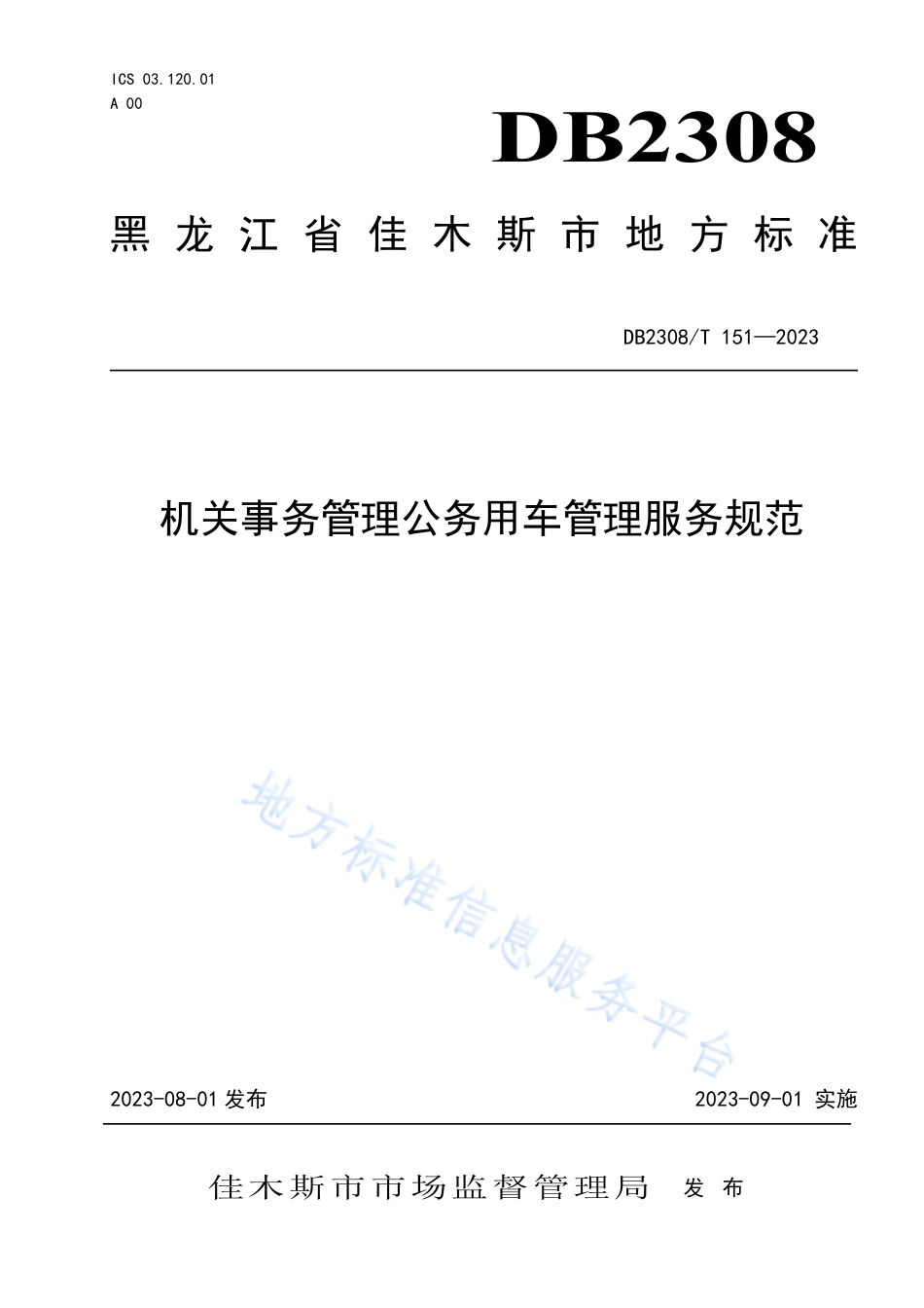 DB2308_T 151-2023机关事务管理公务用车管理服务规范.pdf_第1页