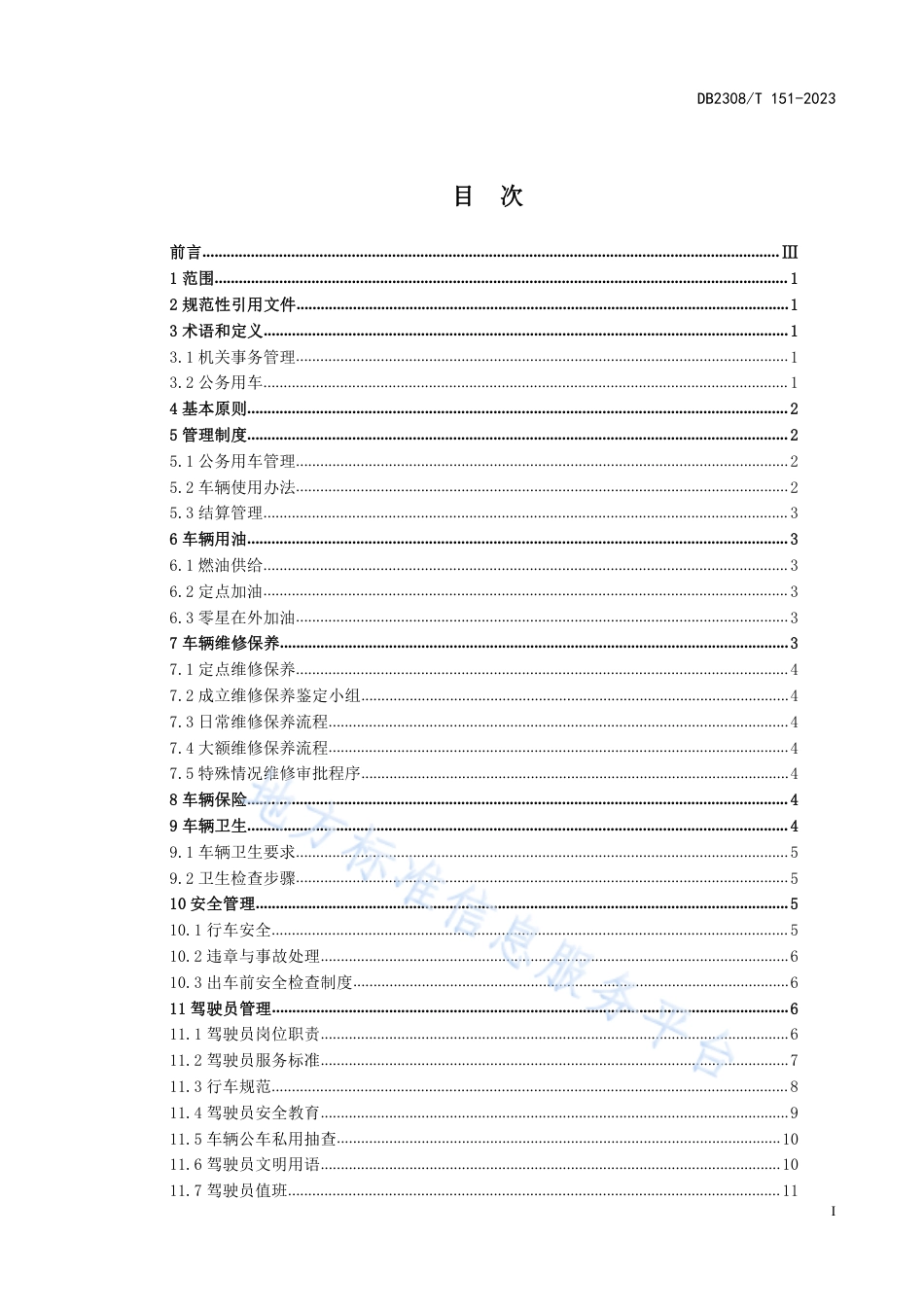 DB2308_T 151-2023机关事务管理公务用车管理服务规范.pdf_第2页