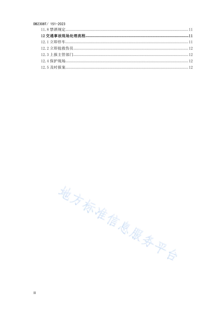 DB2308_T 151-2023机关事务管理公务用车管理服务规范.pdf_第3页
