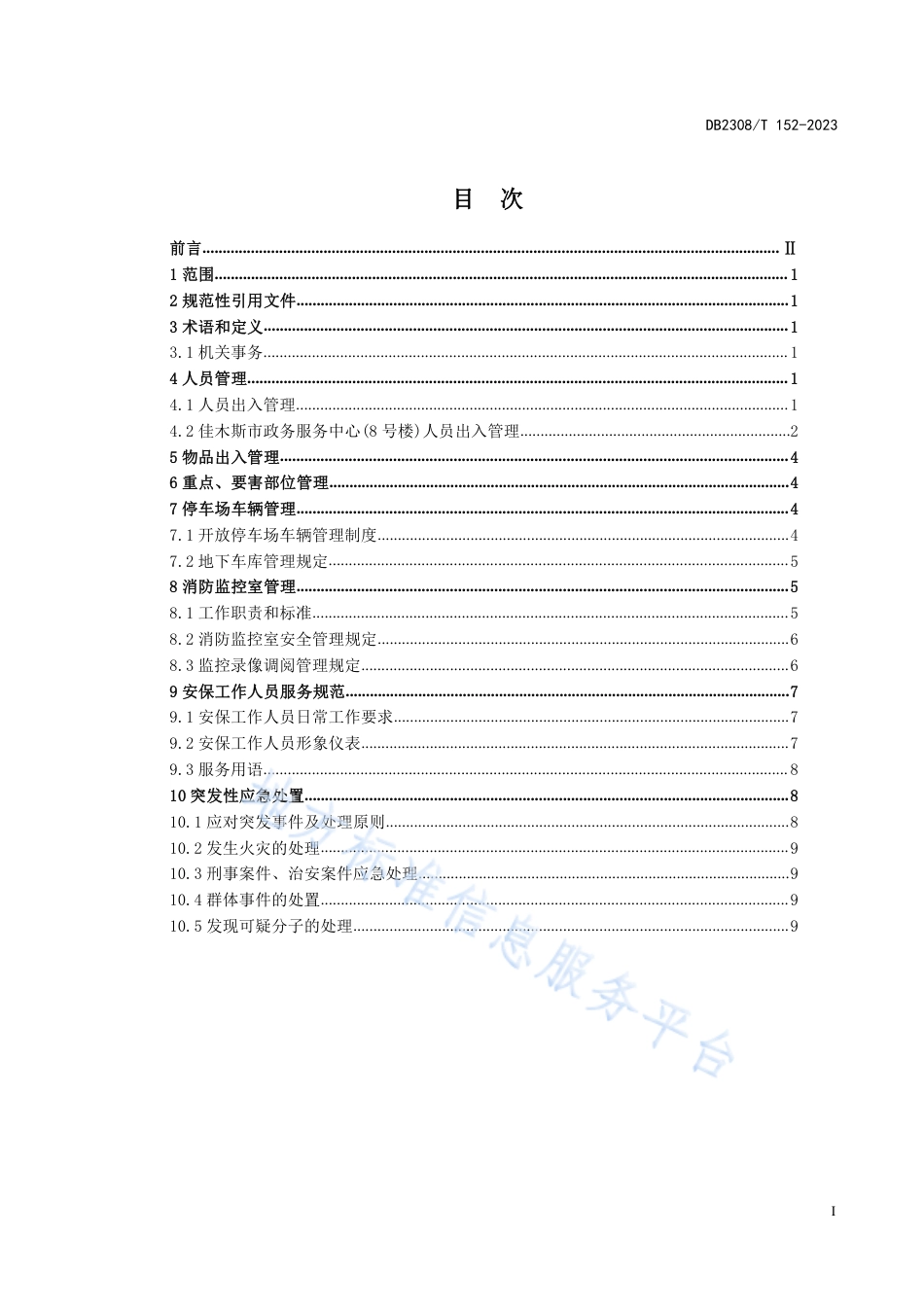 DB2308_T 152-2023机关事务管理安全保卫管理服务规范.pdf_第2页