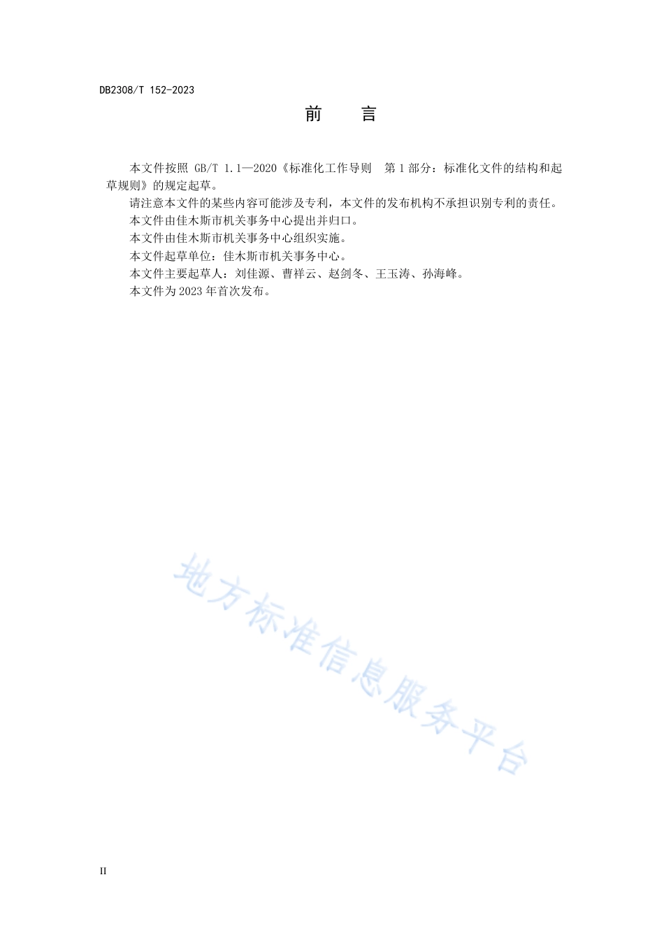 DB2308_T 152-2023机关事务管理安全保卫管理服务规范.pdf_第3页
