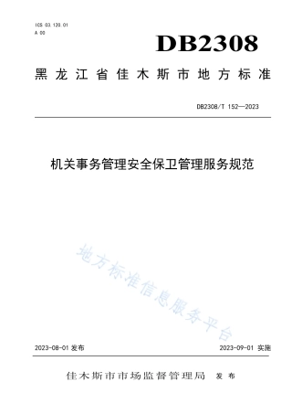 DB2308_T 152-2023机关事务管理安全保卫管理服务规范.pdf