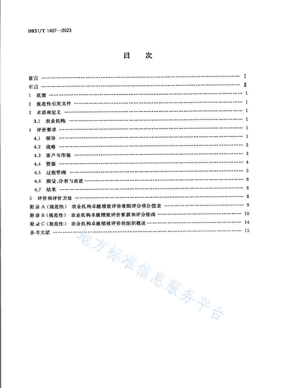 DB31_T 1407-2023农业机构卓越绩效评价准则.pdf_第2页