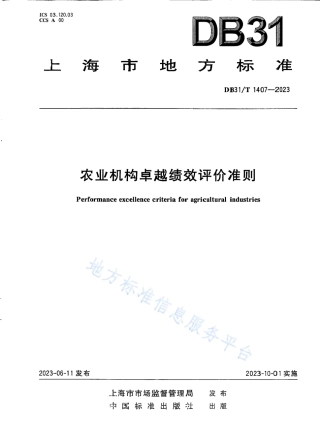 DB31_T 1407-2023农业机构卓越绩效评价准则.pdf
