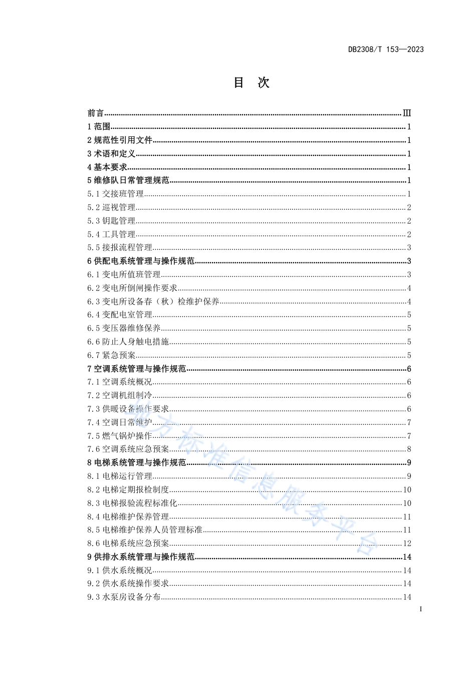 DB2308_T 153-2023机关事务管理物业管理服务规范.pdf_第2页