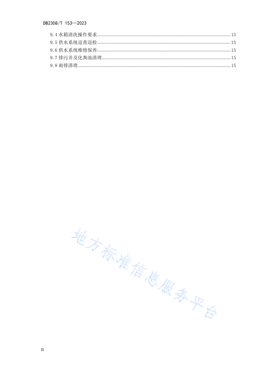 DB2308_T 153-2023机关事务管理物业管理服务规范.pdf_第3页