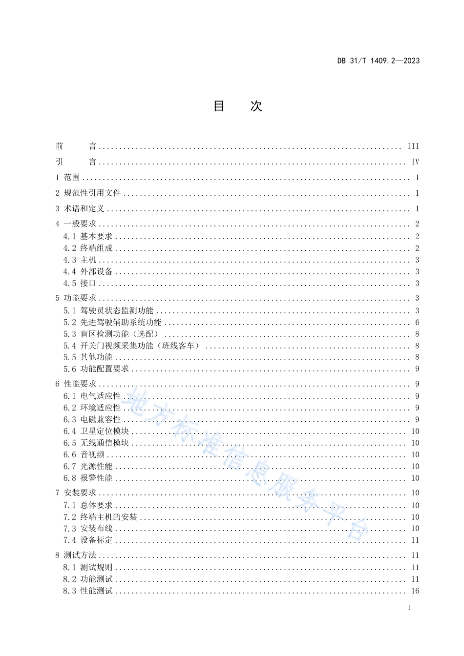 DB31_T 1409.2-2023道路运输车辆智能视频监控系统　第2部分：车载终端技术规范.pdf_第2页