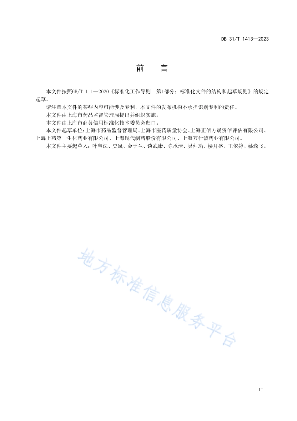 DB31_T 1413-2023药品生产企业信用评估指南.pdf_第3页