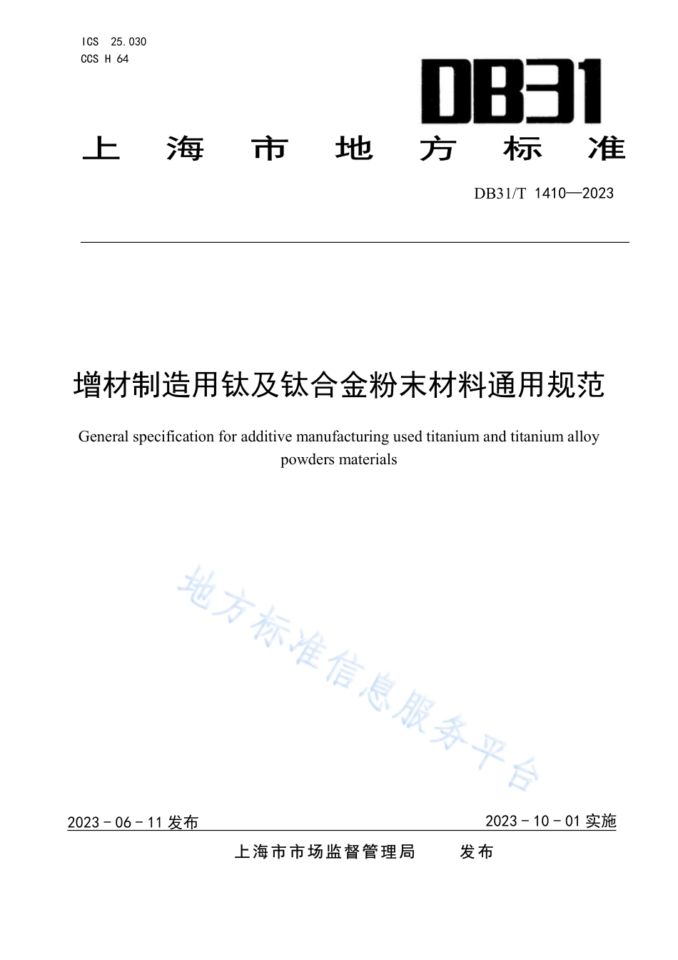 DB31_T 1410-2023增材制造用钛及钛合金粉末材料通用规范.pdf_第1页