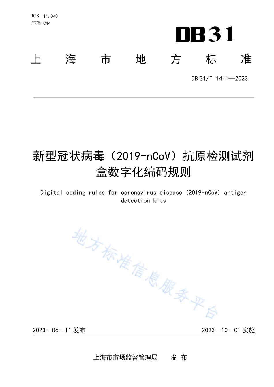 DB31_T 1411-2023新型冠状病毒（2019-nCoV）抗原检测试剂盒数字化编码规则.pdf_第1页