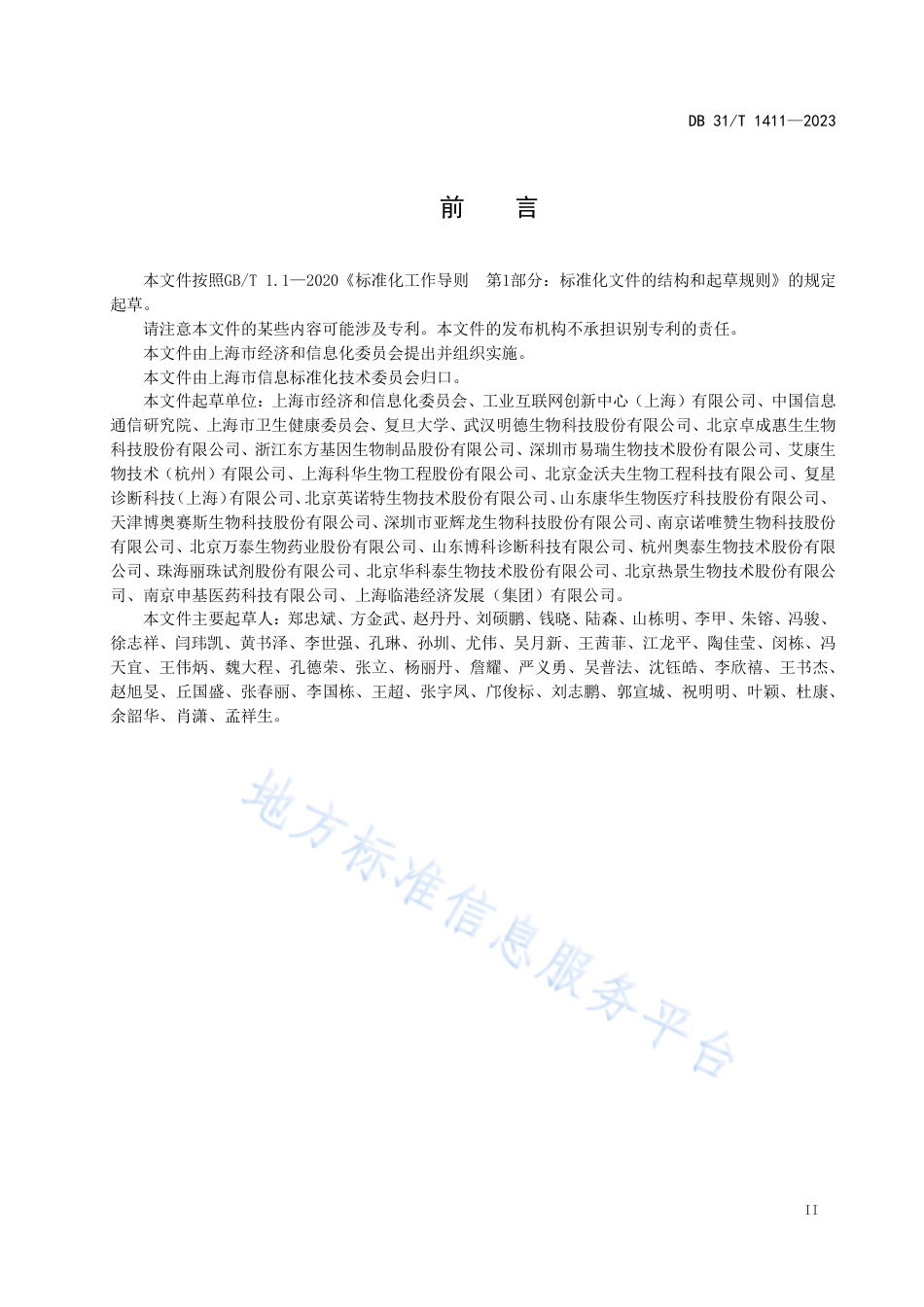 DB31_T 1411-2023新型冠状病毒（2019-nCoV）抗原检测试剂盒数字化编码规则.pdf_第3页