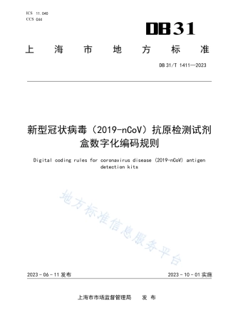 DB31_T 1411-2023新型冠状病毒（2019-nCoV）抗原检测试剂盒数字化编码规则.pdf
