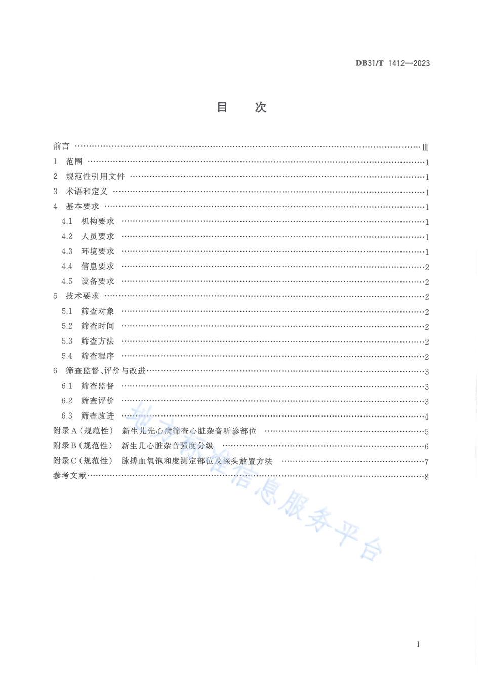 DB31_T 1412-2023新生儿先天性心脏病筛查规范.pdf_第3页