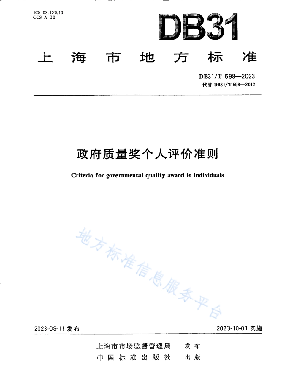 DB31_T 598-2023政府质量奖个人评价准则.pdf_第1页