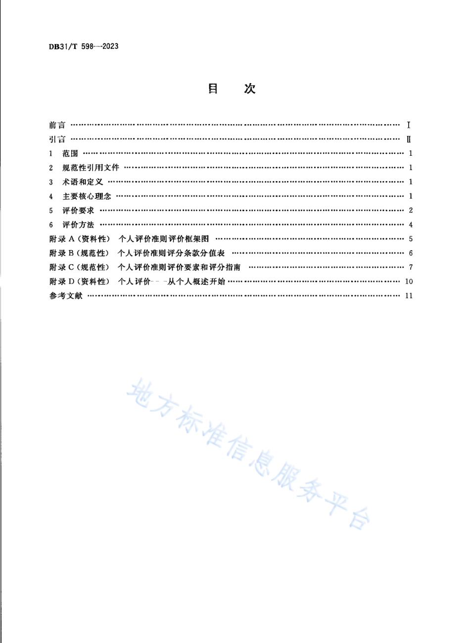 DB31_T 598-2023政府质量奖个人评价准则.pdf_第2页