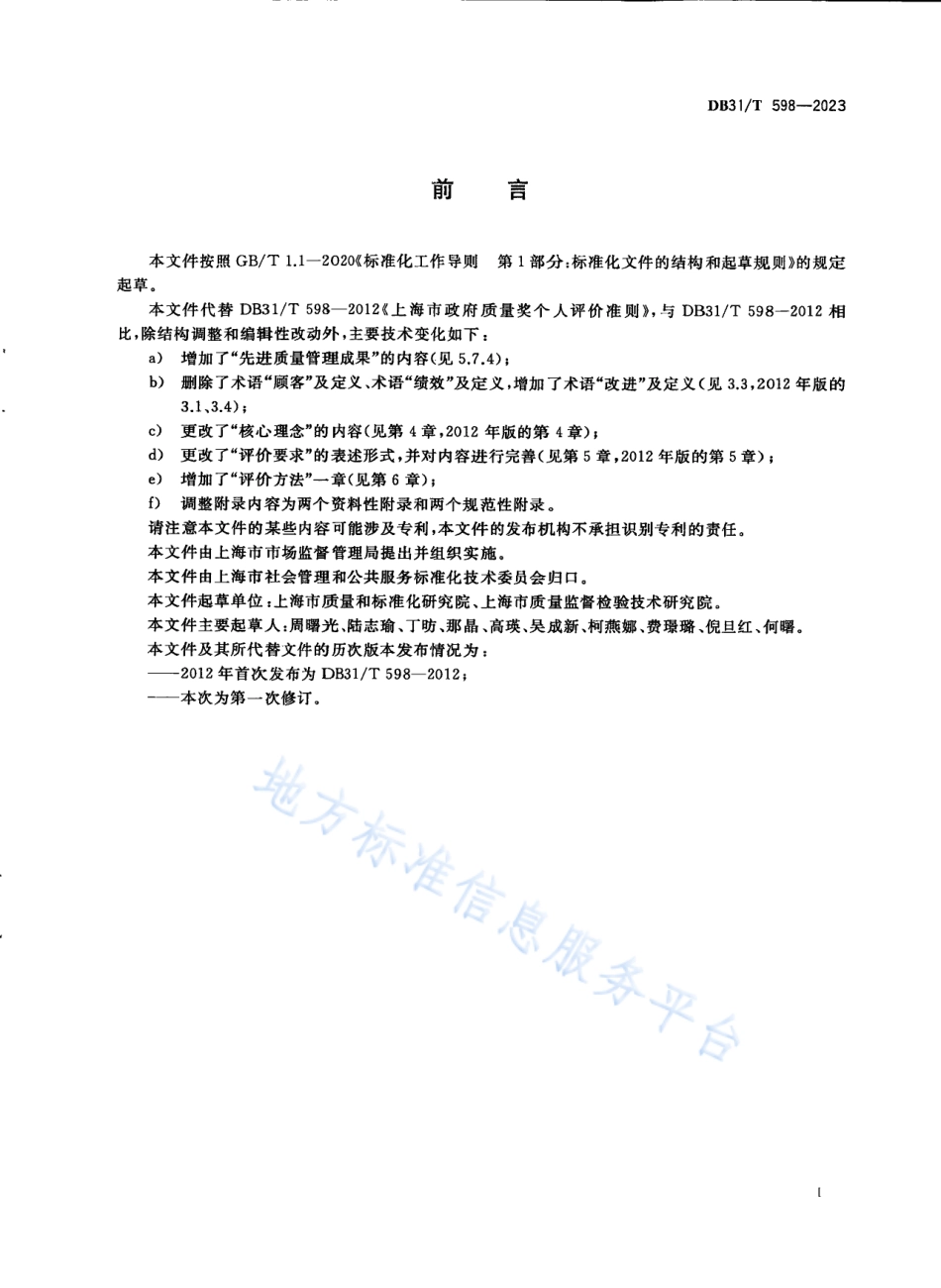 DB31_T 598-2023政府质量奖个人评价准则.pdf_第3页