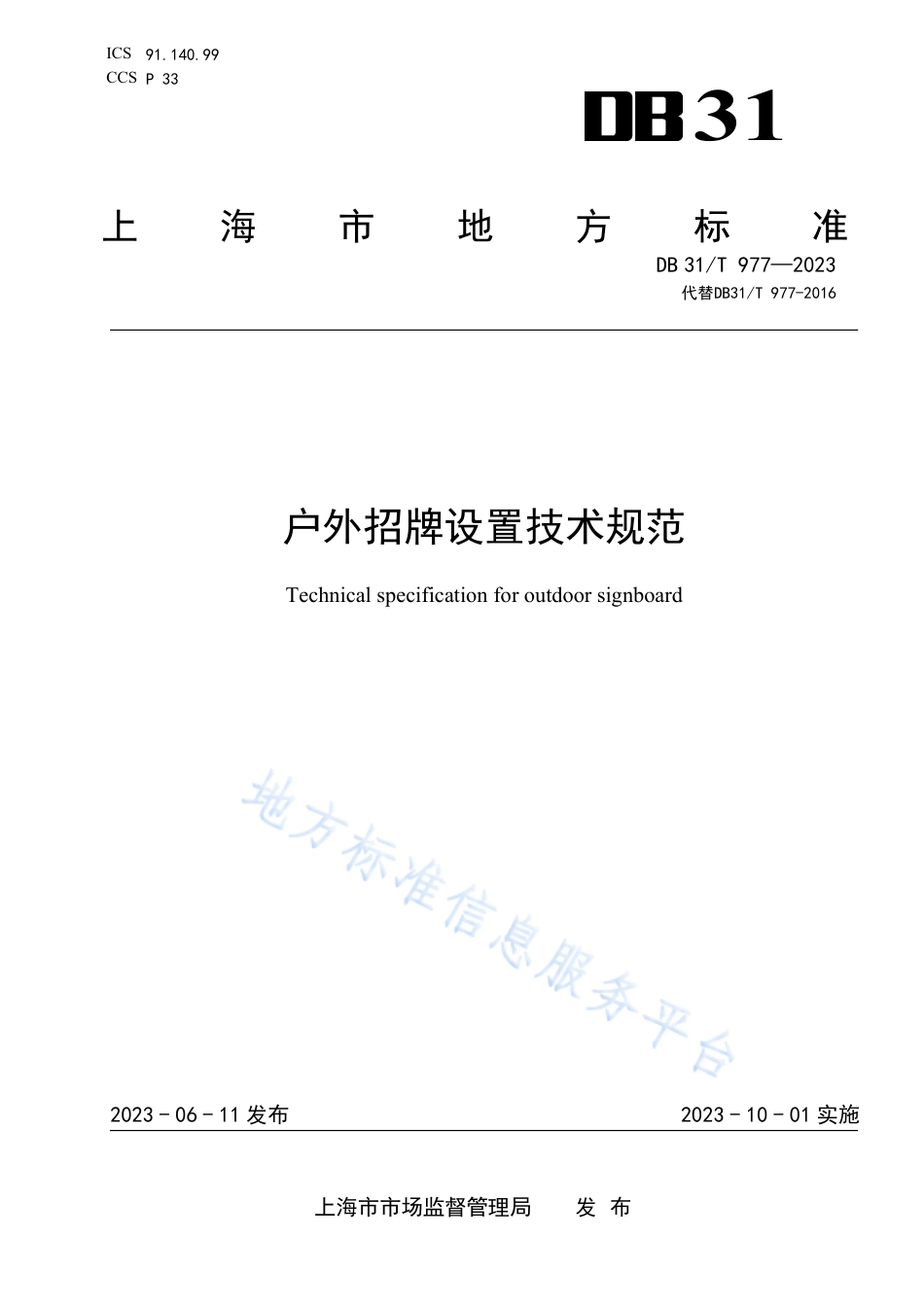 DB31_T 977-2023户外招牌设置技术规范.pdf_第1页