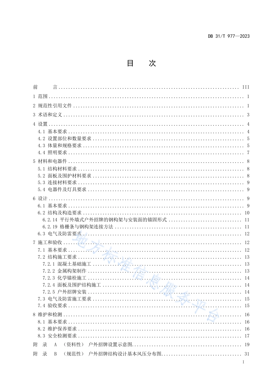 DB31_T 977-2023户外招牌设置技术规范.pdf_第3页