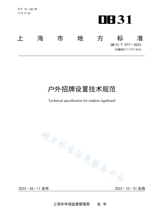DB31_T 977-2023户外招牌设置技术规范.pdf