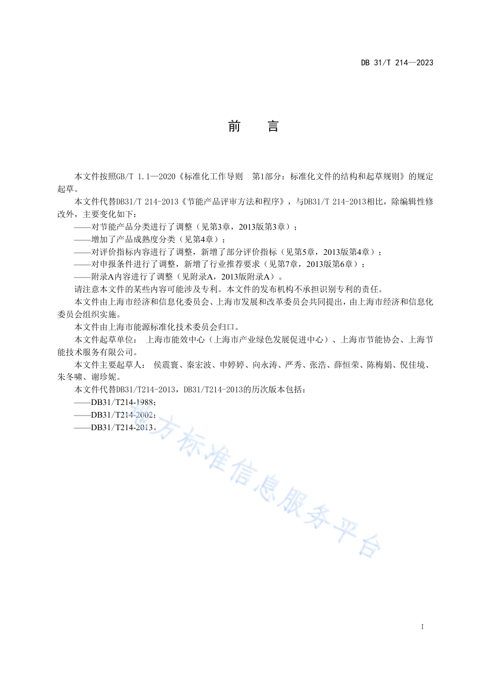 DB31_T 214-2023节能产品评审方法和程序.pdf_第2页