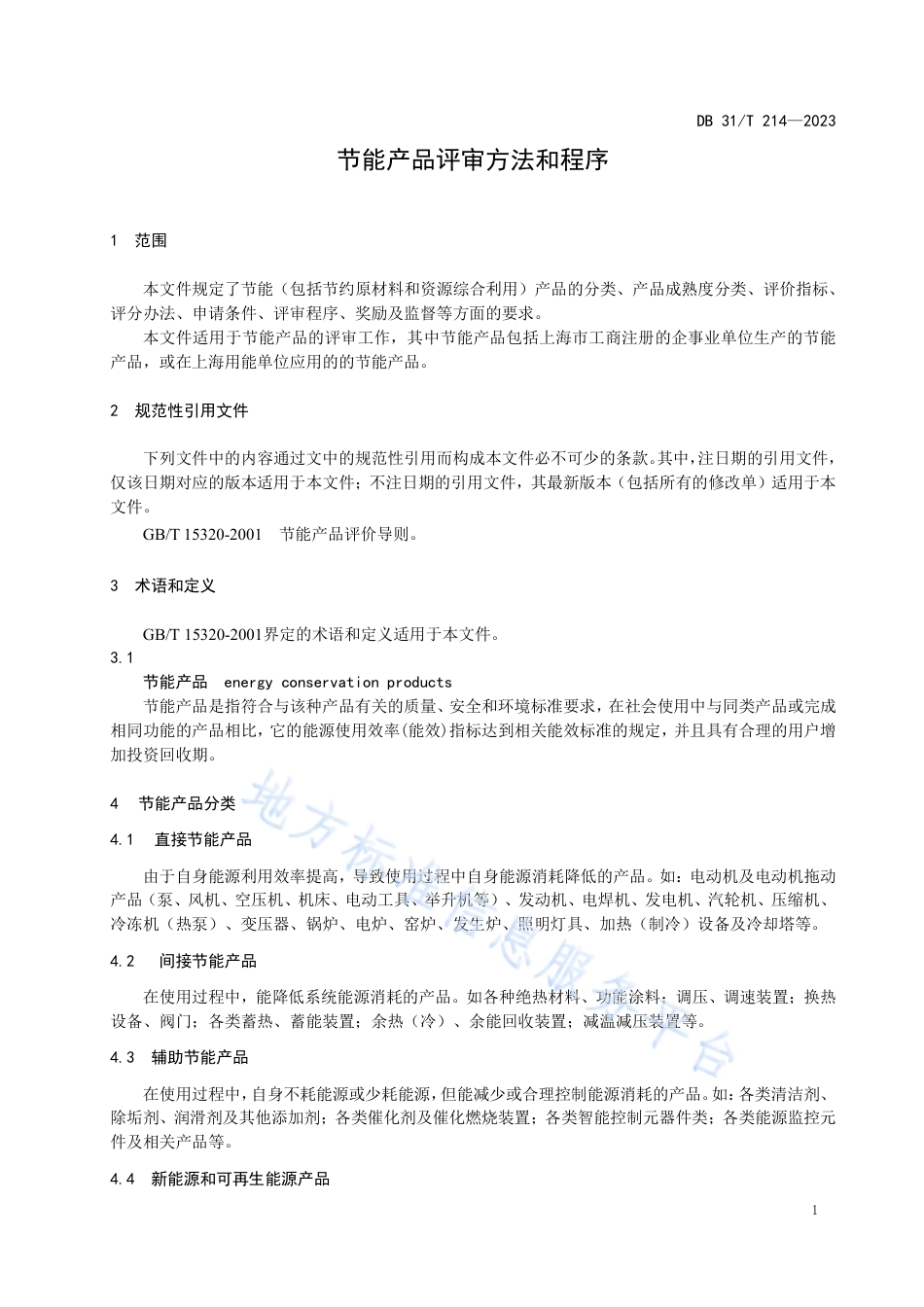 DB31_T 214-2023节能产品评审方法和程序.pdf_第3页