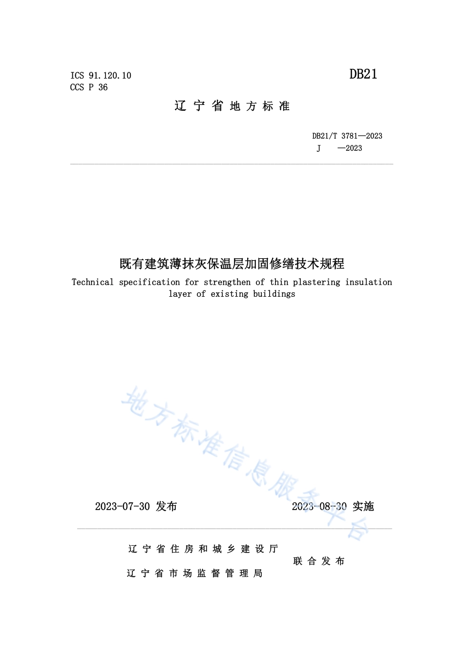 DB21_T 3781-2023既有建筑薄抹灰保温层加固修缮技术规程.pdf_第1页