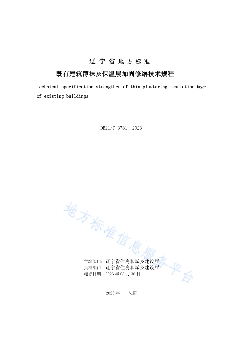 DB21_T 3781-2023既有建筑薄抹灰保温层加固修缮技术规程.pdf_第3页
