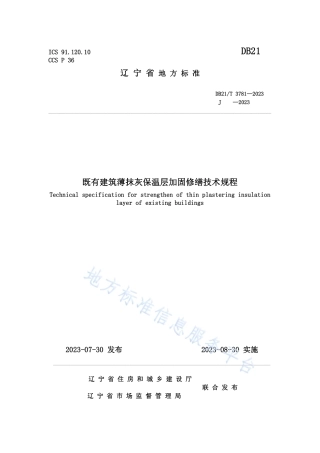 DB21_T 3781-2023既有建筑薄抹灰保温层加固修缮技术规程.pdf