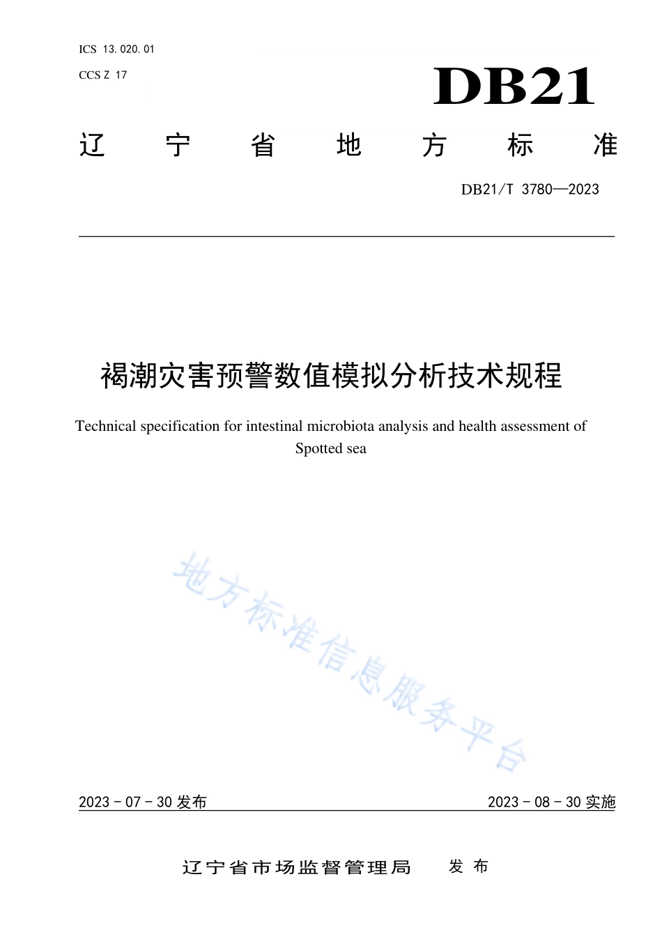 DB21_T 3780-2023褐潮灾害预警数值模拟分析技术规范.pdf_第1页