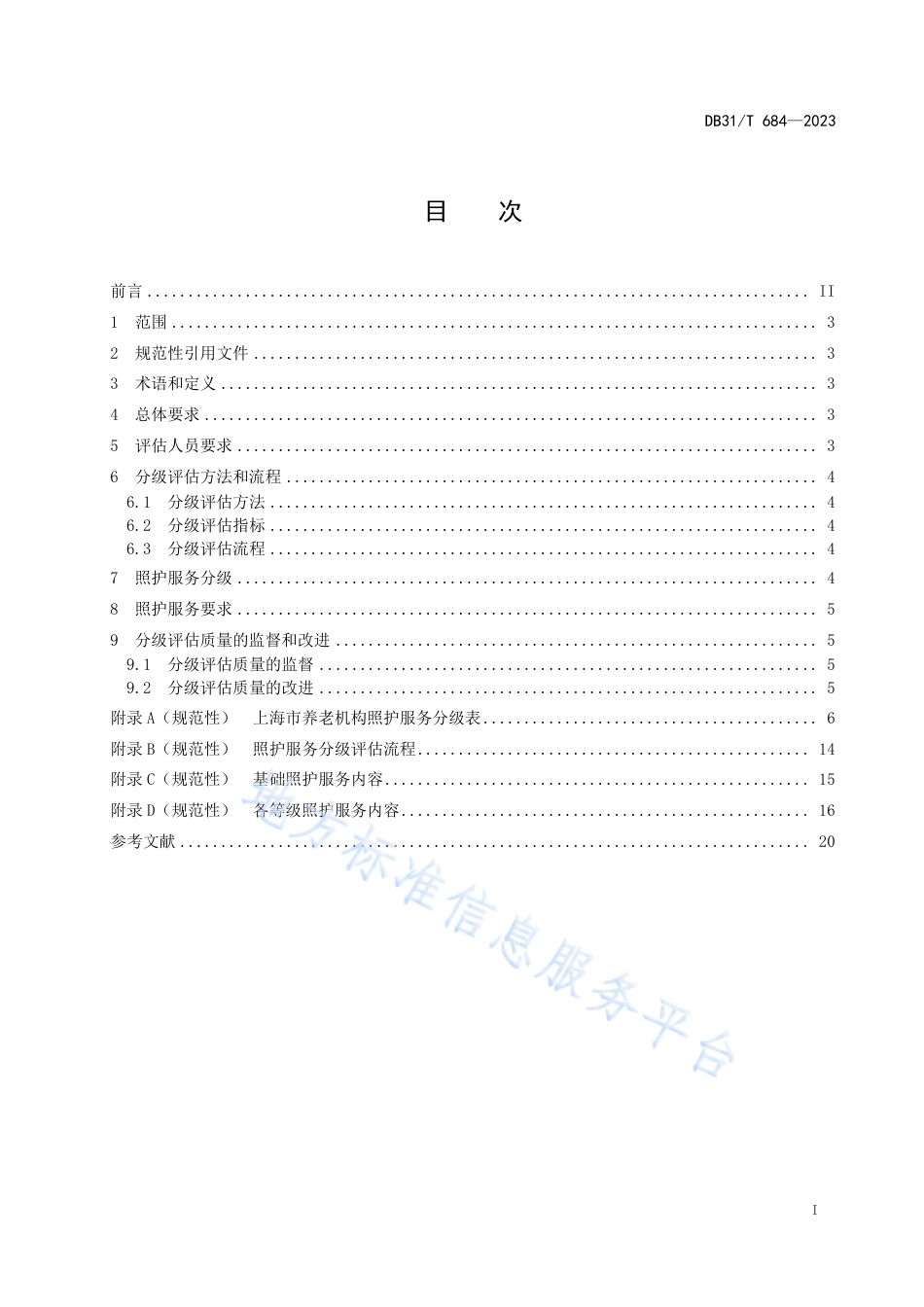 DB31_T 684-2023养老机构照护服务分级要求.pdf_第2页