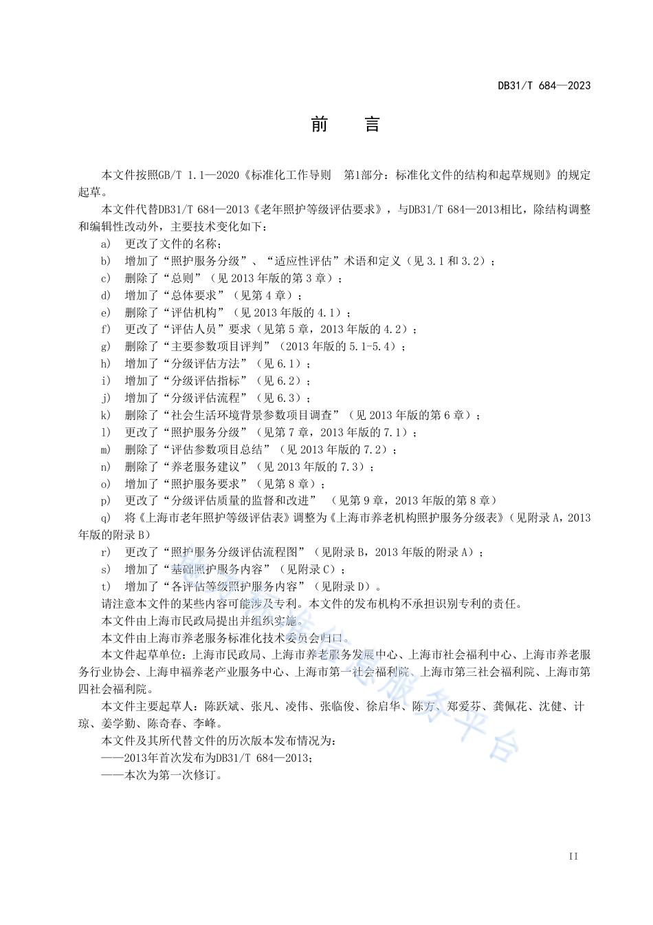 DB31_T 684-2023养老机构照护服务分级要求.pdf_第3页