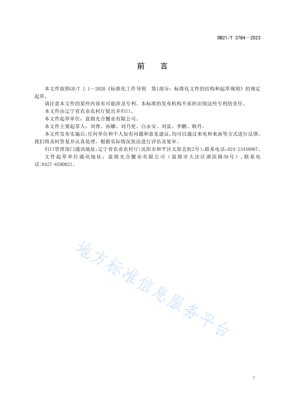 DB21_T 3784-2023中华绒螯蟹生态育苗技术规范.pdf_第3页