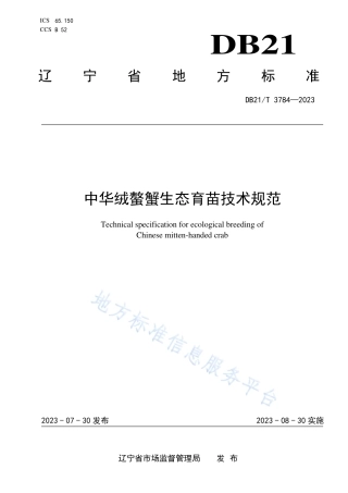 DB21_T 3784-2023中华绒螯蟹生态育苗技术规范.pdf