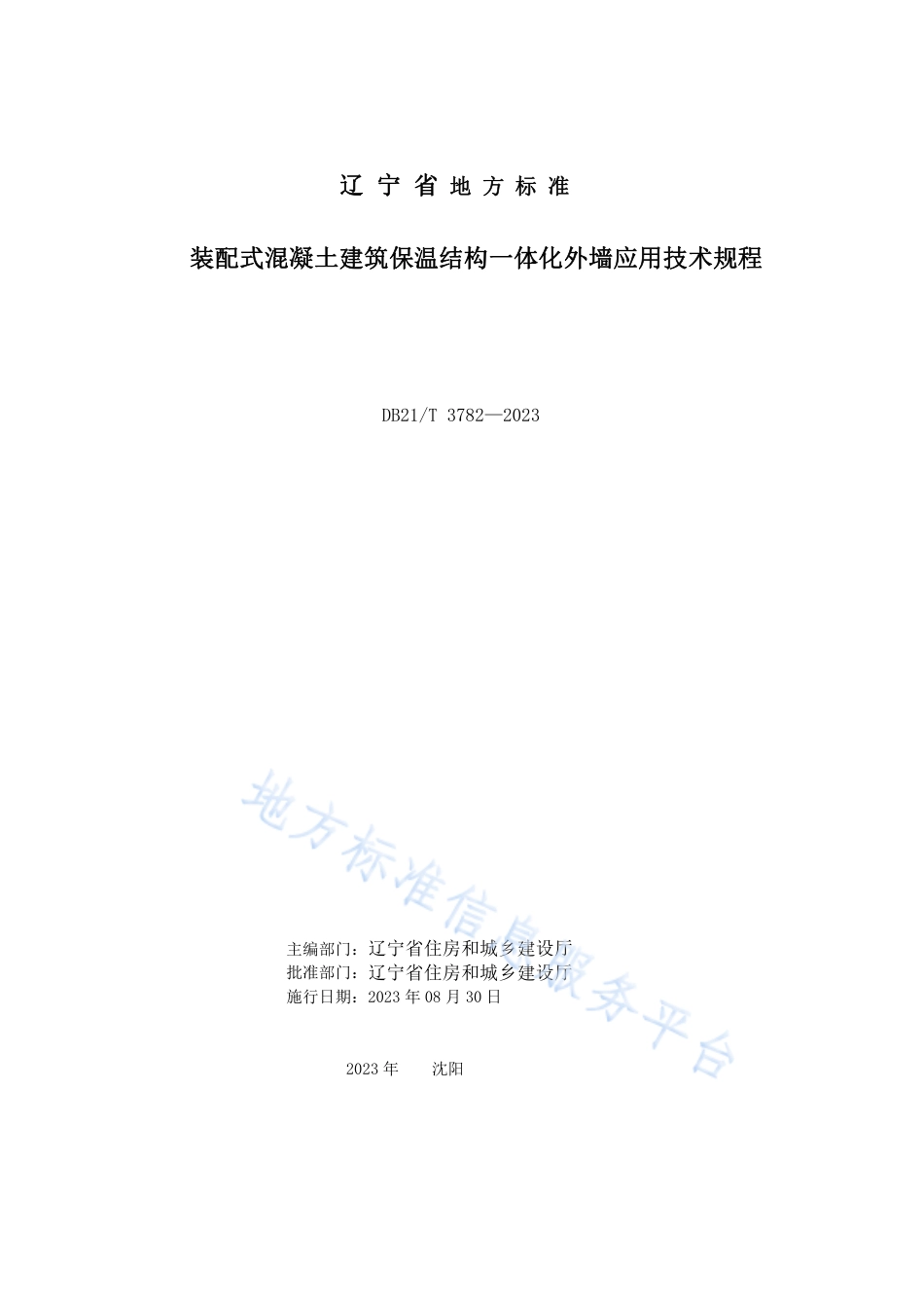 DB21_T 3782-2023装配式混凝土建筑保温结构一体化外墙应用技术规程.pdf_第2页