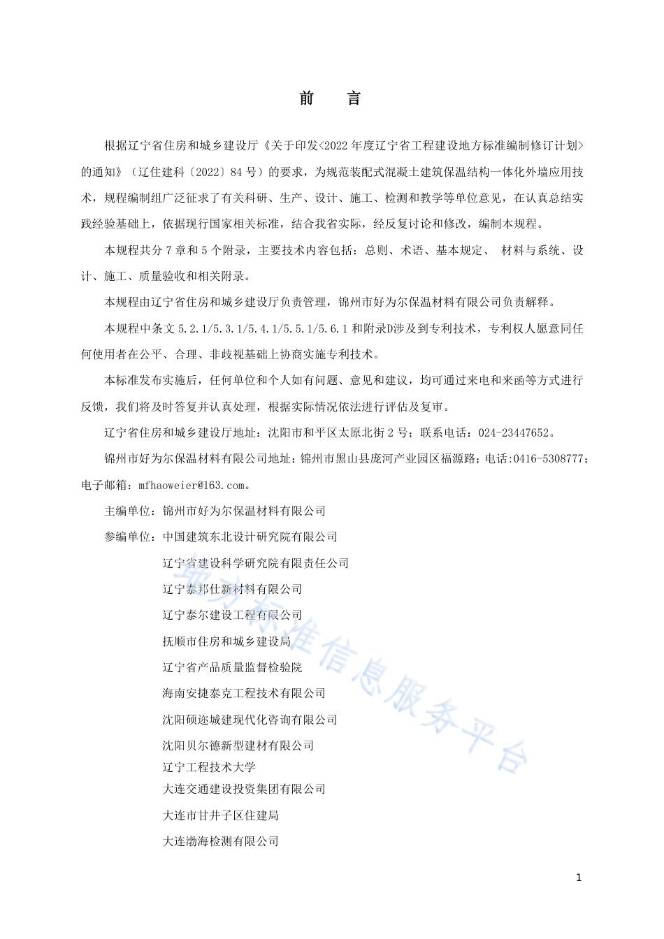 DB21_T 3782-2023装配式混凝土建筑保温结构一体化外墙应用技术规程.pdf_第3页
