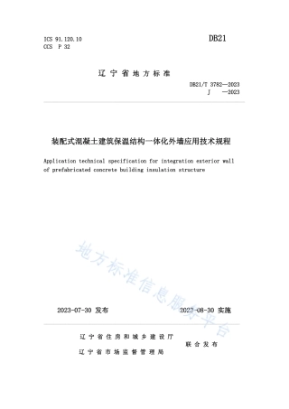 DB21_T 3782-2023装配式混凝土建筑保温结构一体化外墙应用技术规程.pdf