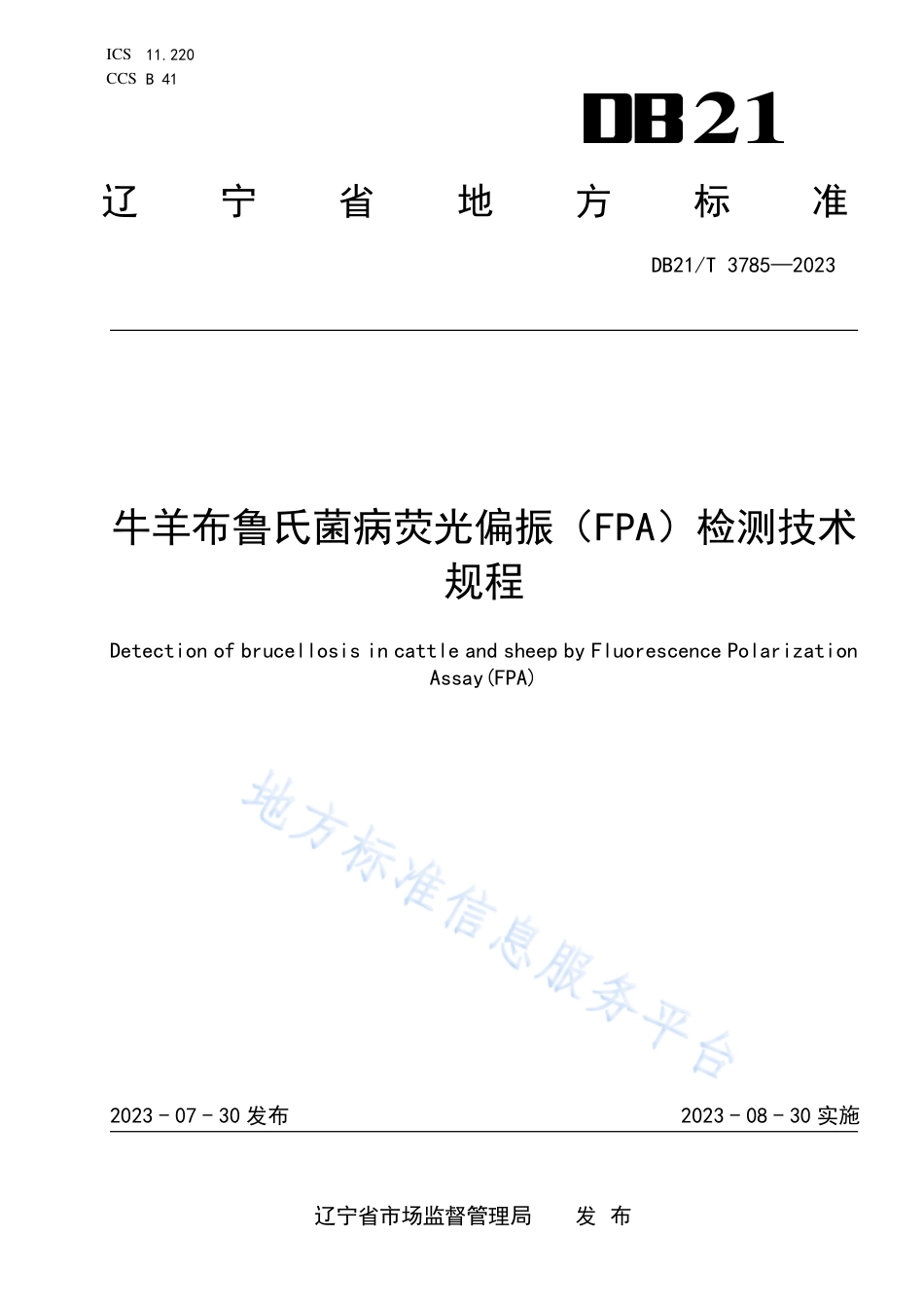 DB21_T 3785-2023牛羊布鲁氏菌病荧光偏振（FPA）检测技术规程.pdf_第1页