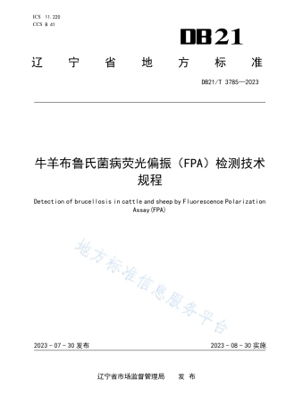 DB21_T 3785-2023牛羊布鲁氏菌病荧光偏振（FPA）检测技术规程.pdf