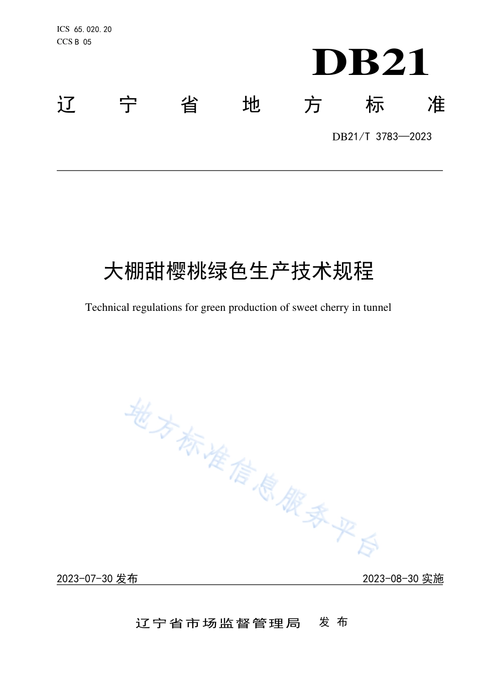 DB21_T 3783-2023大棚甜樱桃绿色生产技术规程.pdf_第1页